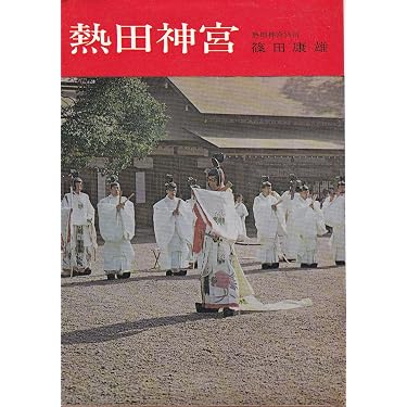 熱田神宮 (1968年) |本 | 通販 | Amazon